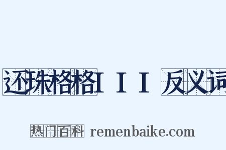 还珠格格III反义词是什么意思的图片